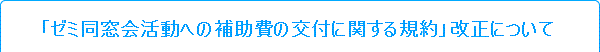 「ゼミ同窓会活動への補助費の交付に関する規約」改正について