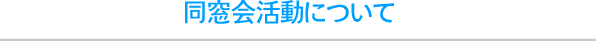 同窓会活動について