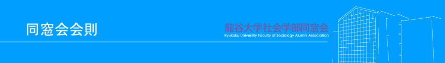 同窓会会則